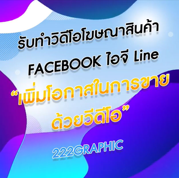 รับทำวิดีโอโฆษณาสั้นสำหรับโพสต์ขายของfacebook ไอจี youtube