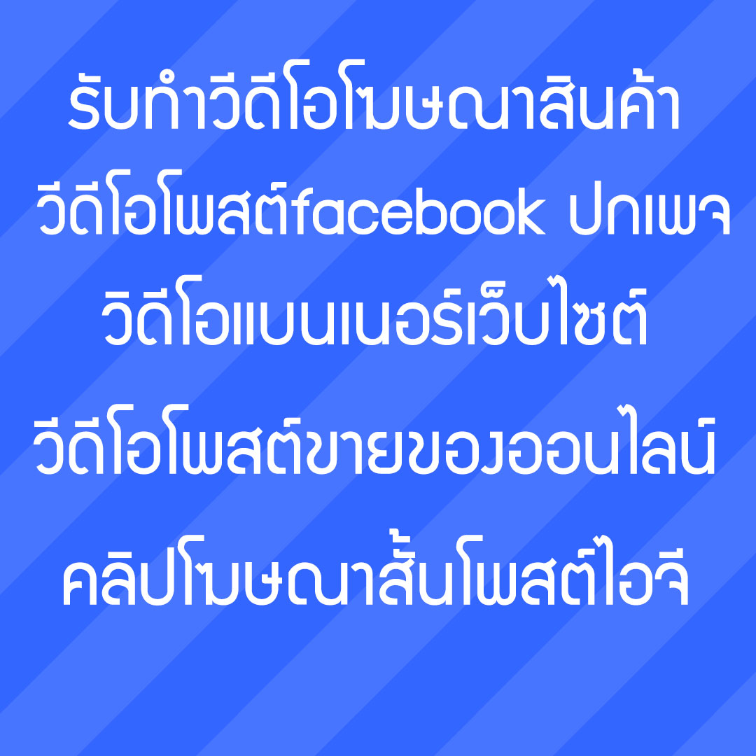 รับทำวีดีโอโฆษณาสินค้าโพสต์เฟสบุ๊ค คลิปโฆษณายิงแอดออนไลน์