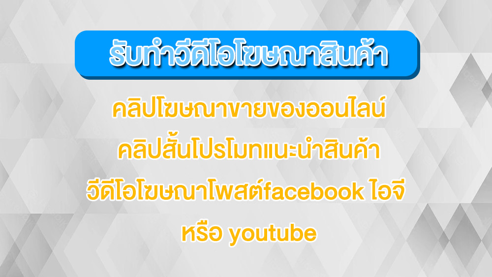 รับทำวิดีโอโฆษณาขายของออนไลน์โพสต์facebook ไอจีและเว็บไซต์