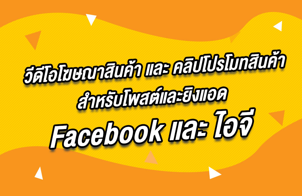 รับทำวีดีโอโฆษณาสินค้าfacebook คลิปโปรโมทสินค้า